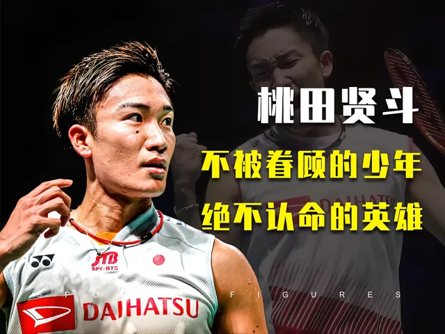 丹麦羽毛球队力克印度羽毛球队,桃田贤斗统治全场的简单介绍 丹麦羽毛球队力克印度羽毛球队,桃田贤斗统治全场的简单介绍